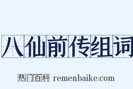 八仙前传组词是什么意思的图片